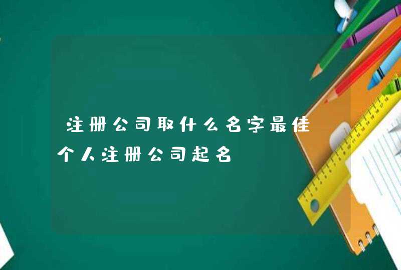 注册公司取什么名字最佳 个人注册公司起名